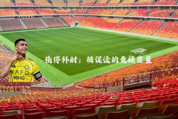 伤停补时:被误读的竞技变量