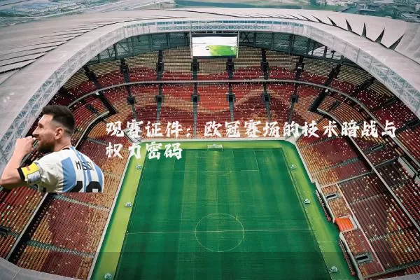 观赛证件:欧冠赛场的技术暗战与权力密码