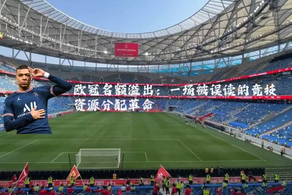 欧冠名额溢出：一场被误读的竞技资源分配革命