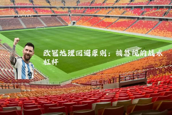 欧冠地理回避原则：被忽视的战术杠杆