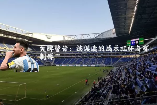黄牌警告：被误读的战术杠杆与赛制博弈