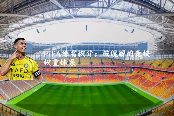 FIFA排名积分：被误解的竞技权重体系