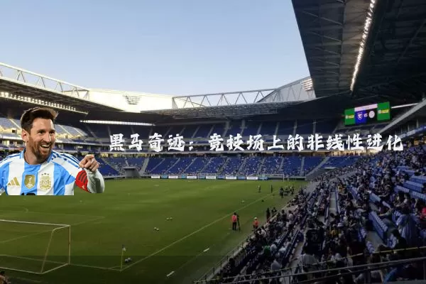 黑马奇迹:竞技场上的非线性进化