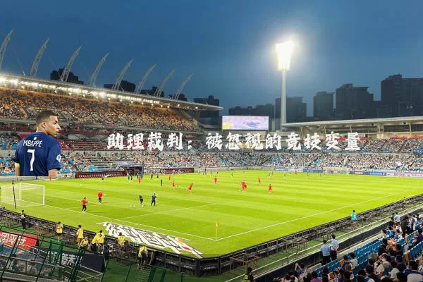 助理裁判:被忽视的竞技变量