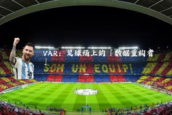 VAR:足球场上的「数据重构者」