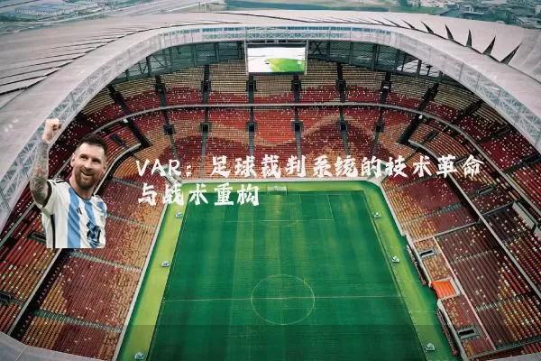 VAR:足球裁判系统的技术革命与战术重构