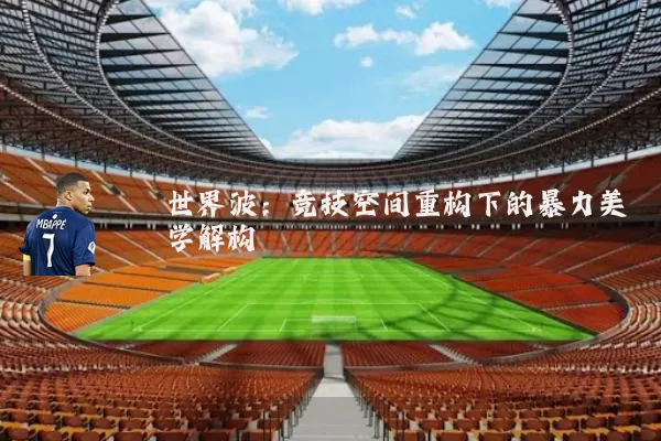 世界波:竞技空间重构下的暴力美学解构