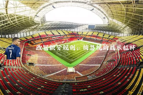 欧冠积分规则:被忽视的战术杠杆