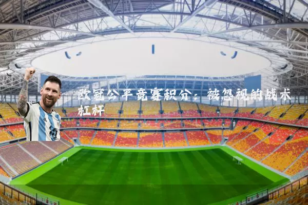 欧冠公平竞赛积分:被忽视的战术杠杆