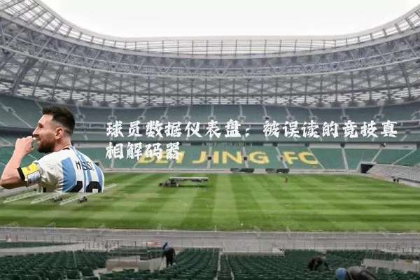 球员数据仪表盘:被误读的竞技真相解码器