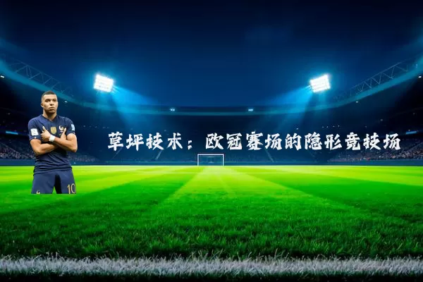草坪技术：欧冠赛场的隐形竞技场
