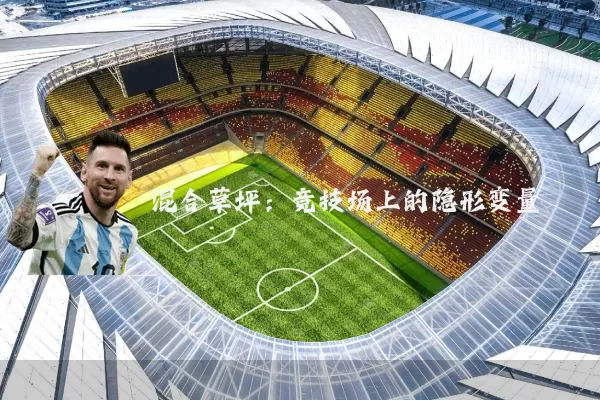 混合草坪:竞技场上的隐形变量